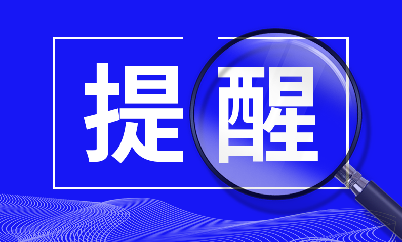 中國證監(jiān)會(huì)投資者保護(hù)局溫馨提示