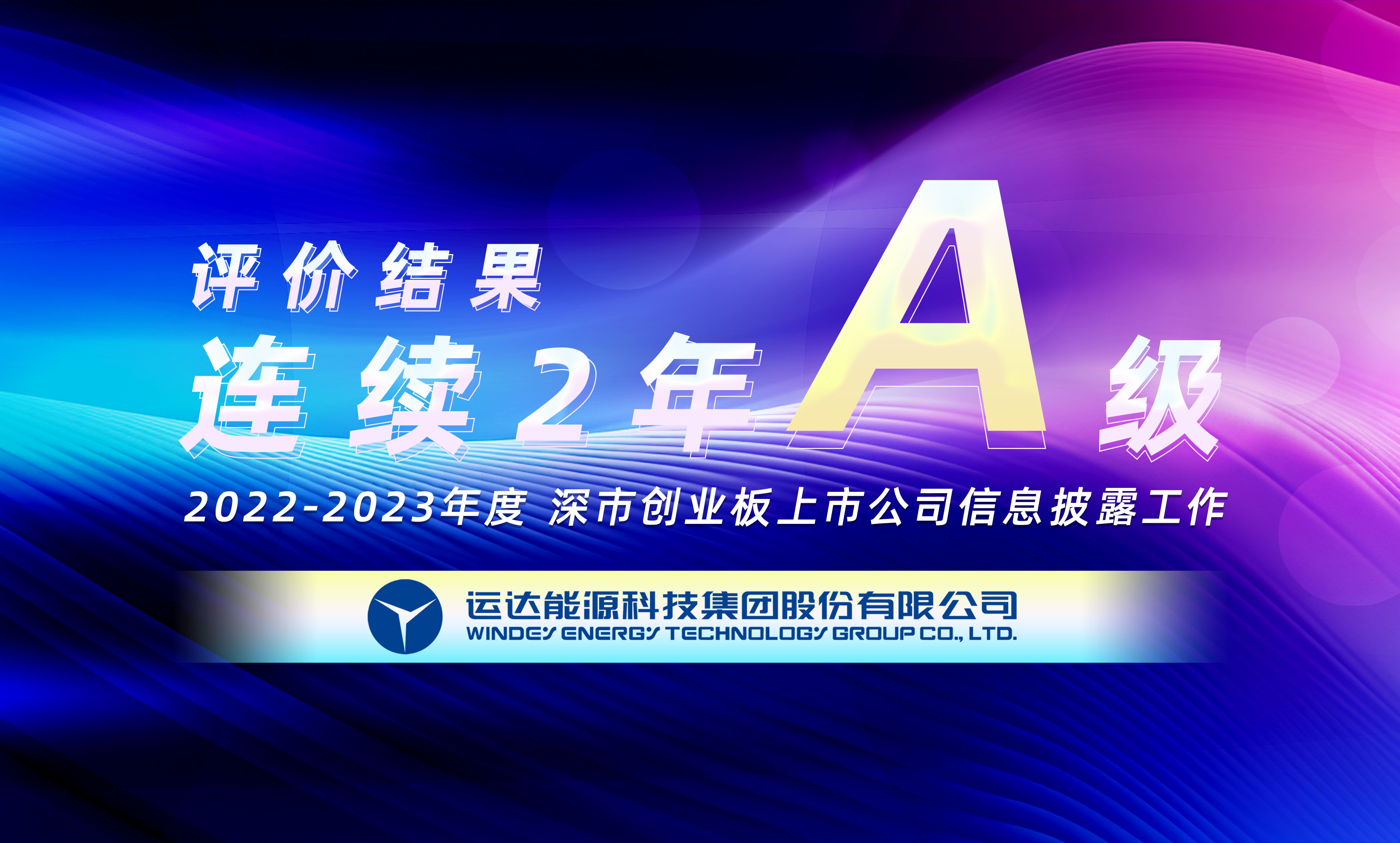 “A”級！運達股份連續(xù)榮獲深交所創(chuàng)業(yè)板上市公司信息披露最高評級