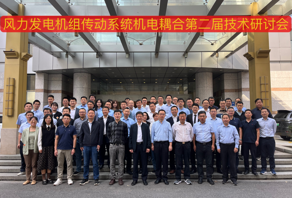 由運達股份承辦的風力發(fā)電機組傳動系統(tǒng)機電耦合第二屆技術研討會在杭州順利召開