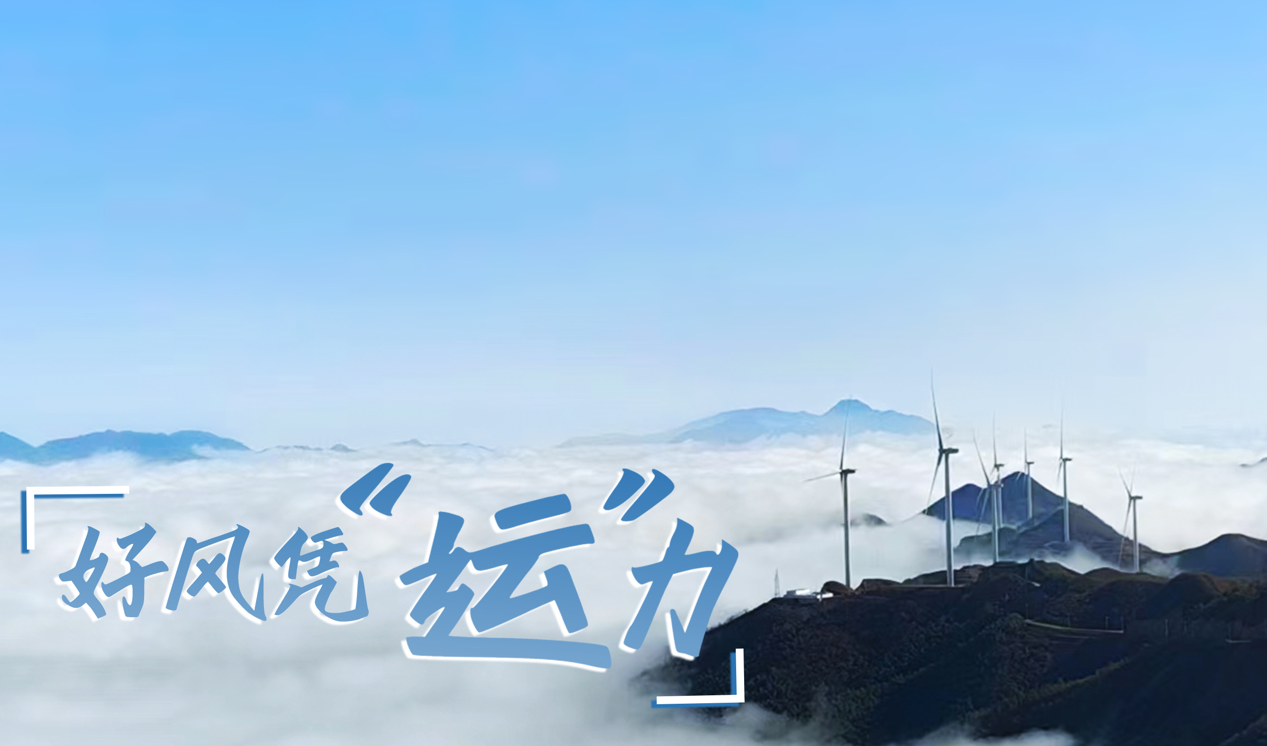 鄉(xiāng)村+風電，搖身變成“綠富美”！ 來看運達股份在崇陽做對了什么…