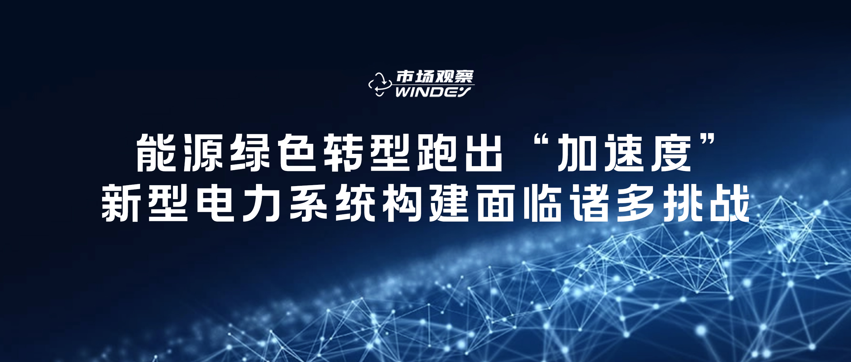 【市場觀察】 能源綠色轉(zhuǎn)型跑出“加速度”，新型電力系統(tǒng)構(gòu)建面臨諸多挑戰(zhàn)
