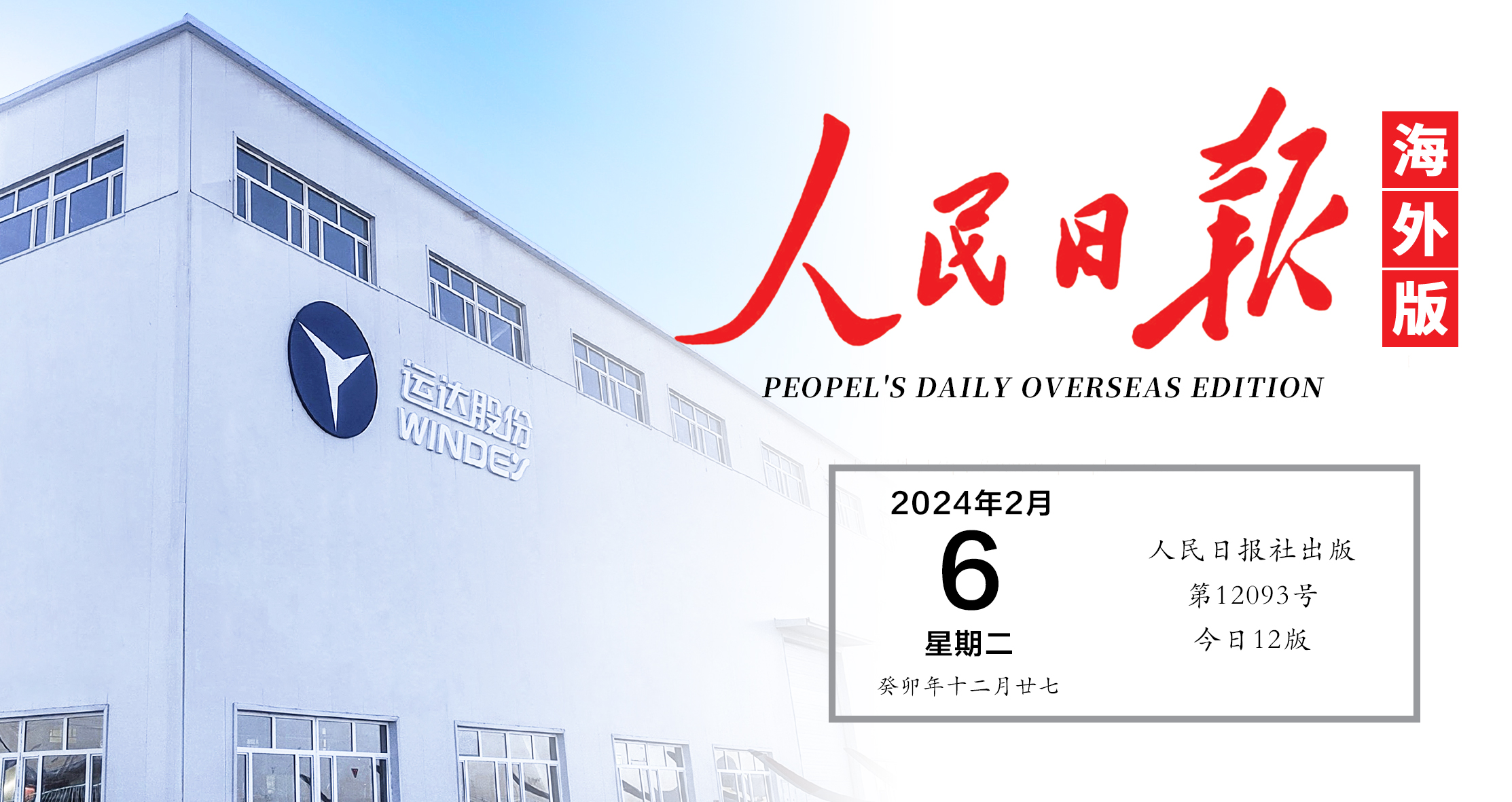 《人民日報》關(guān)注！運達(dá)“風(fēng)光”在新疆鋪開全產(chǎn)業(yè)鏈