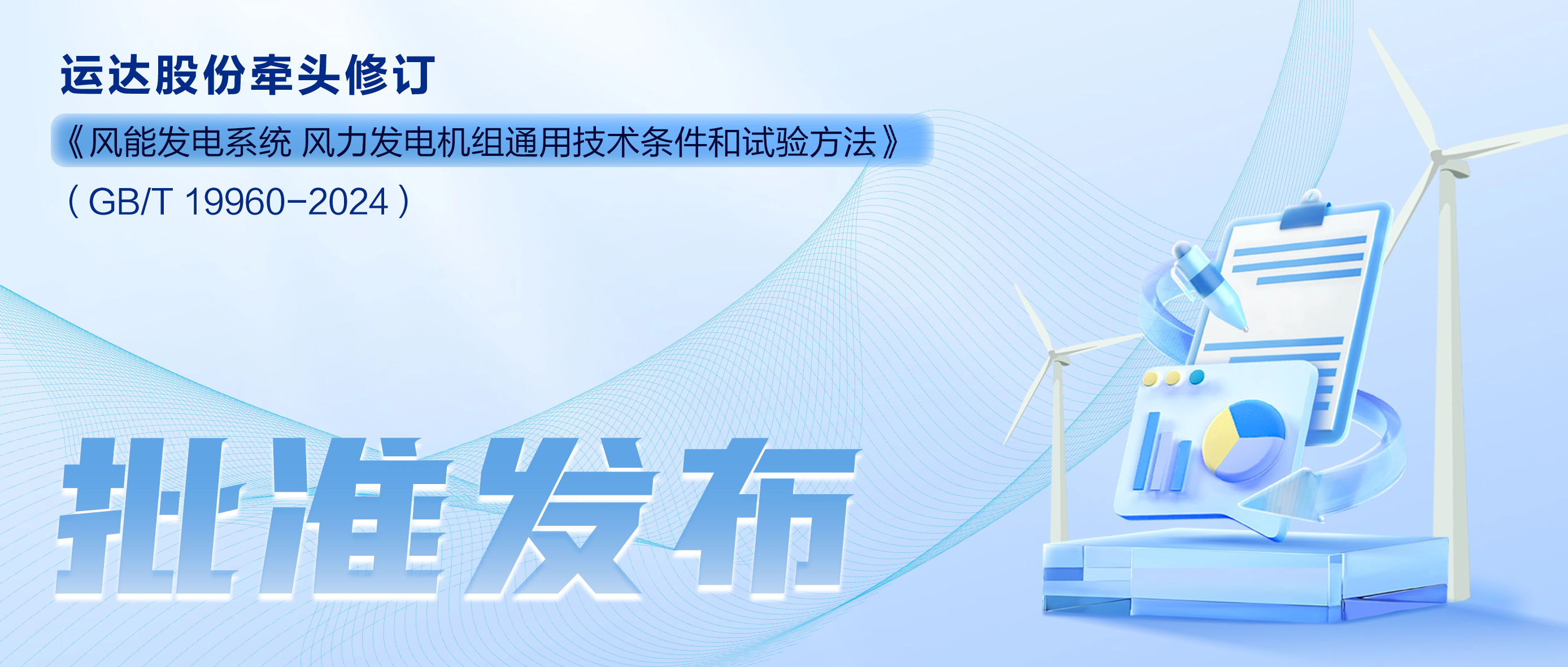 事關(guān)風(fēng)電基礎(chǔ)性通用標(biāo)準(zhǔn)，運(yùn)達(dá)股份牽頭新國標(biāo)將于11月1日起實(shí)施