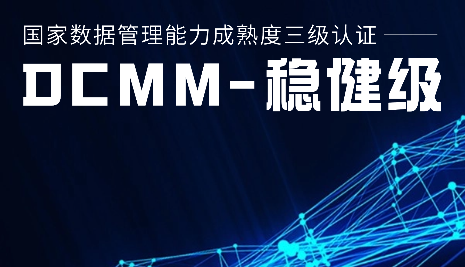 國家級認(rèn)證！運(yùn)達(dá)股份通過DCMM三級認(rèn)證