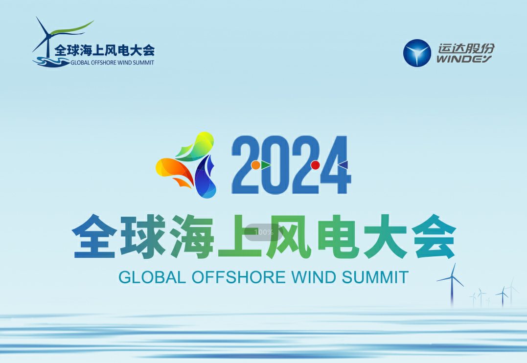 穿越風(fēng)浪，探尋綠色能源的無限可能——2024全球海上風(fēng)電大會誠邀您的參與