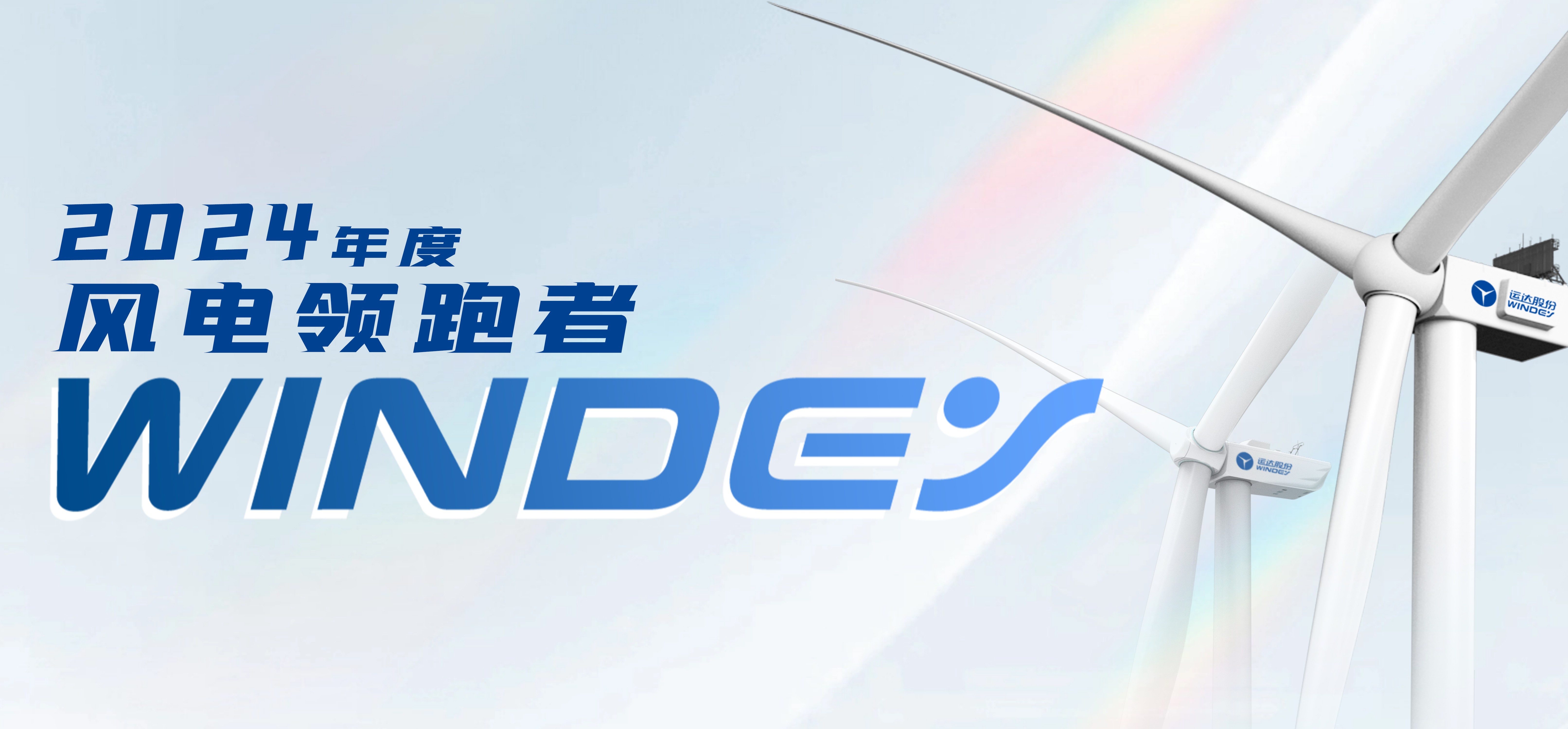 運達股份獲2024年度“風電領跑者”三項大獎