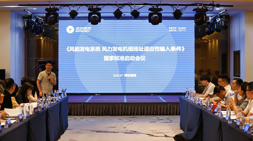【風(fēng)向標(biāo)】運(yùn)達(dá)牽頭！《風(fēng)力發(fā)電機(jī)組場(chǎng)址適應(yīng)性輸入條件》國(guó)家標(biāo)準(zhǔn)正式啟動(dòng)